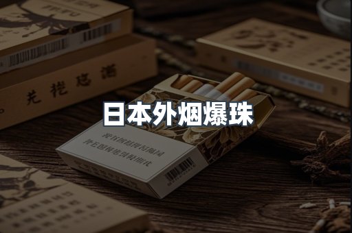 出口香烟