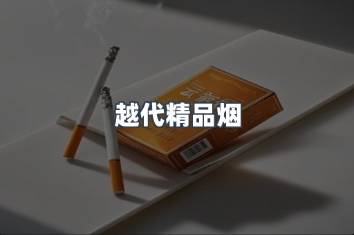 免税香烟